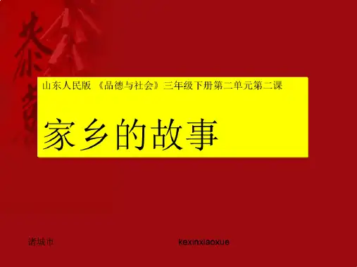 三年级下册品德与社会课件