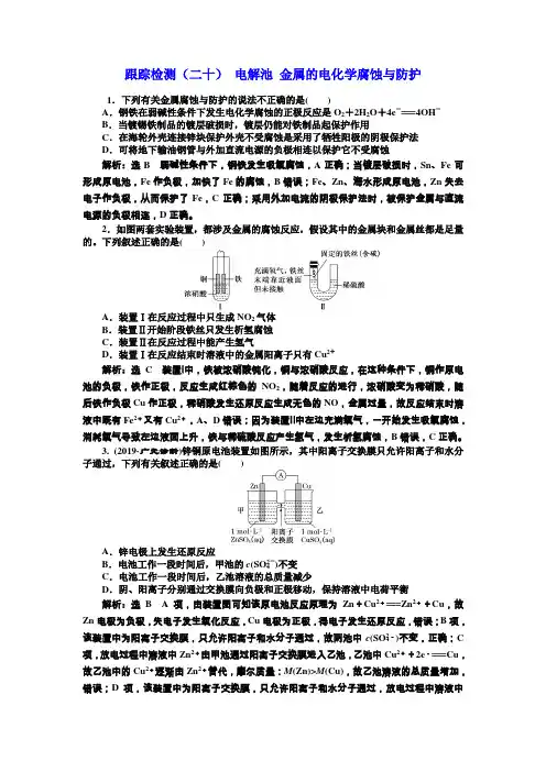 2020届高考化学一轮复习电解池金属的电化学腐蚀与防护作业Word版