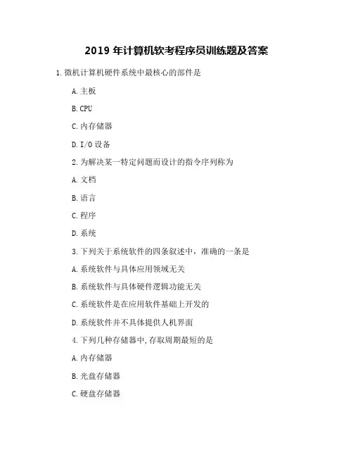 2019年计算机软考程序员训练题及答案