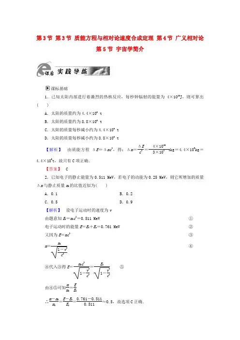 2018版高中物理 第5章 相对论 第3节 第3节 质能方程与相对论速度合成定理 第4节 广义相对论
