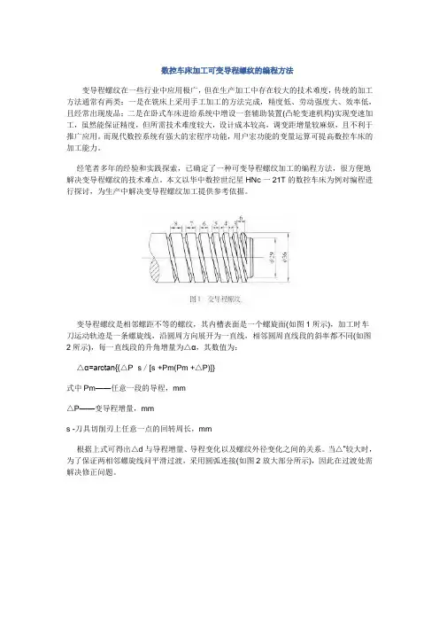 G32加工变导程螺纹