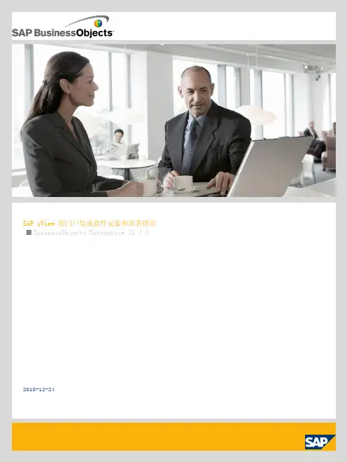 SAP iView 的门户集成套件安装和部署指南