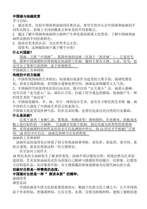 中国画与油画欣赏教案