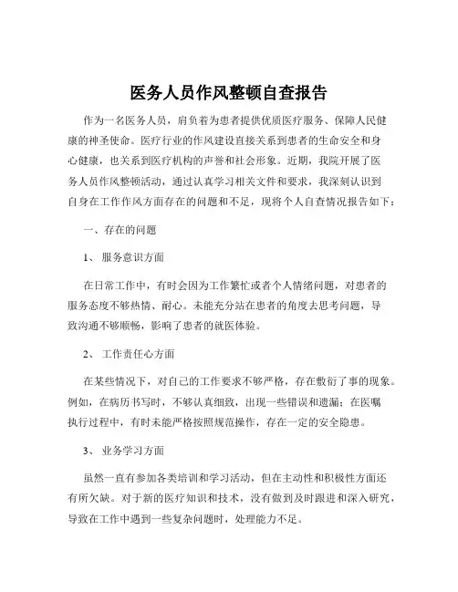 医务人员作风整顿自查报告