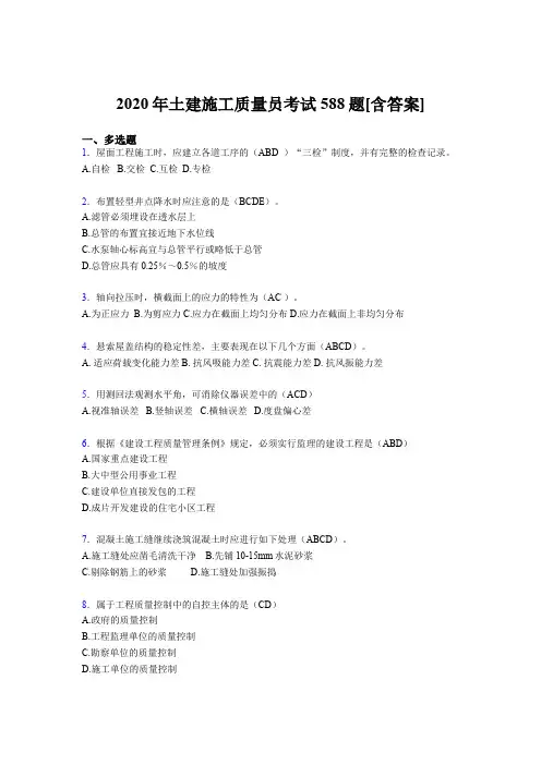 最新版精选2020年土建施工质量员模拟考试588题(含答案)