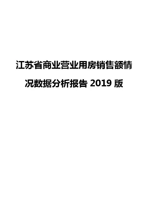 江苏省商业营业用房销售额情况数据分析报告2019版
