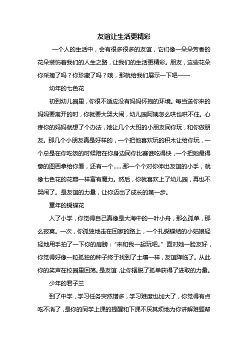 六年级作文：友谊让生活更精彩作文600字