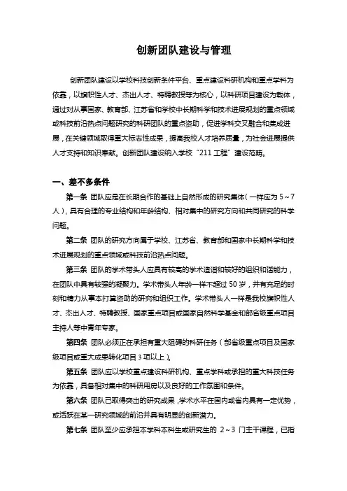 创新团队建设与管理