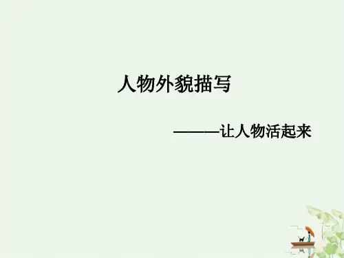 四年级:人物外貌描写