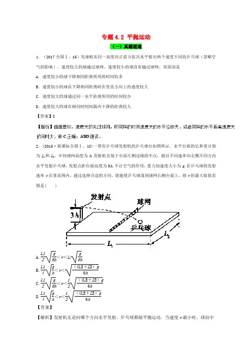 【精选】高考物理一轮复习专题4.2平抛运动精讲深剖
