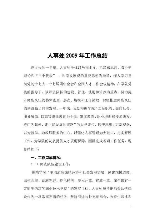 人事处2009年工作总结