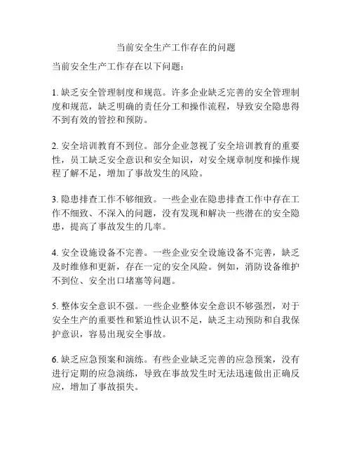 当前安全生产工作存在的问题