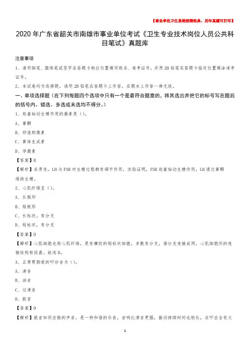 2020年广东省韶关市南雄市《卫生专业技术岗位人员公共科目笔试》真题