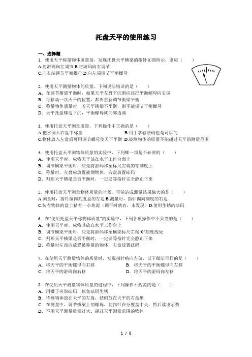 托盘天平的使用练习题(含标准答案)