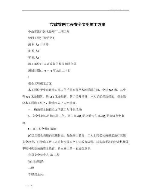 市政管网工程安全文明施工方案