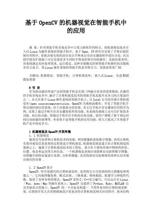 基于OpenCV的机器视觉在智能手机中的应用