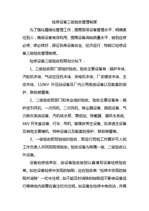 检修设备三级验收管理制度