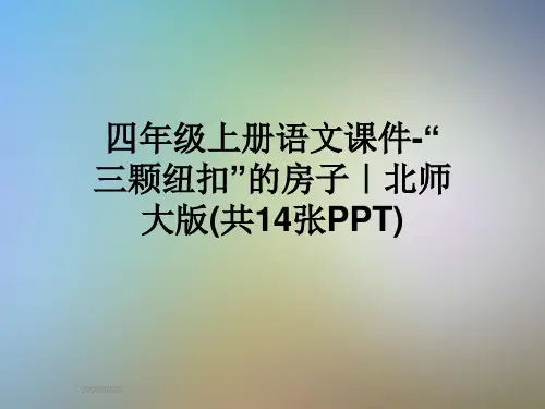 四年级上册语文课件-“三颗纽扣”的房子｜北师大版(共14张PPT)