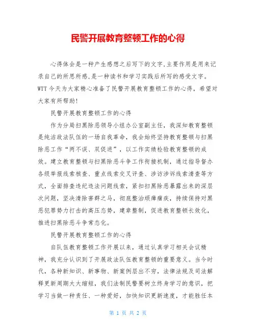 民警开展教育整顿工作的心得