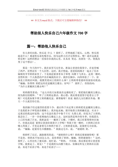 【2018-2019】帮助别人快乐自己六年级作文700字-优秀word范文 (3页)