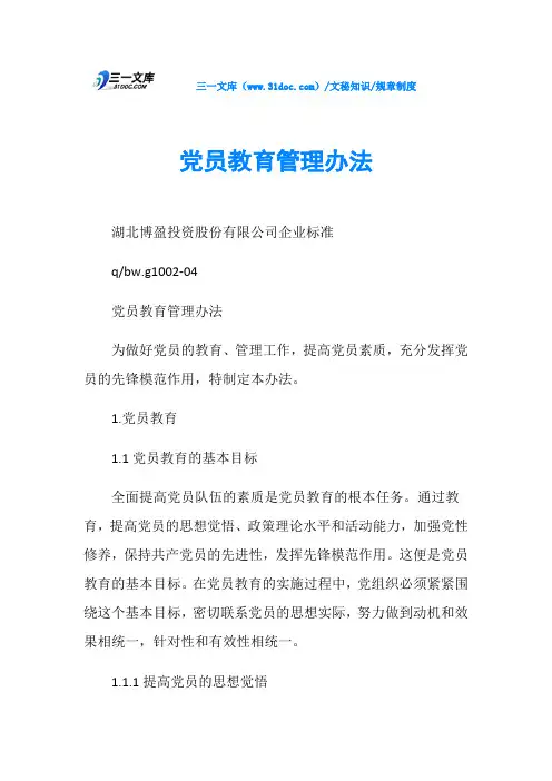 党员教育管理办法
