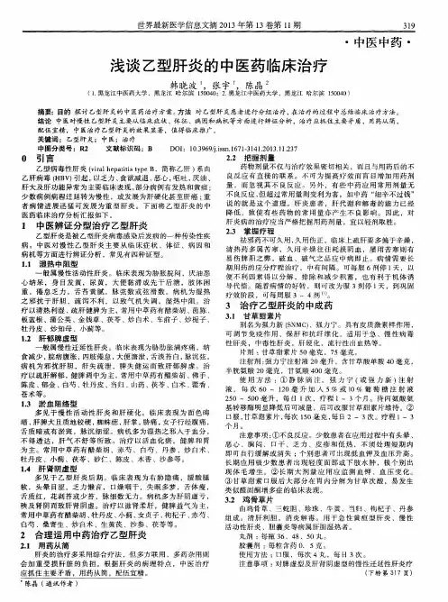 浅谈乙型肝炎的中医药临床治疗