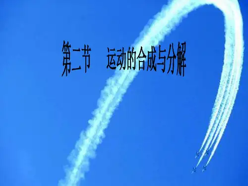 人教版高一物理 必修 第二册 第五章：5.2运动的合成与分解(共25页)