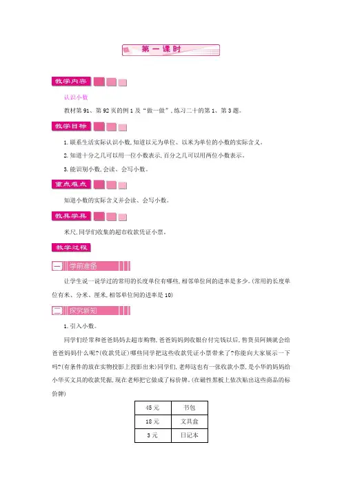 人教版小学数学三年级下册《第七单元 小数的初步认识：1.1 小数的初步认识 第一课时》教学设计