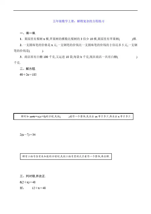 五年级数学上册：解稍复杂的方程练习