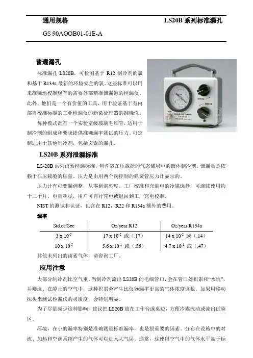 标准漏孔LS20B
