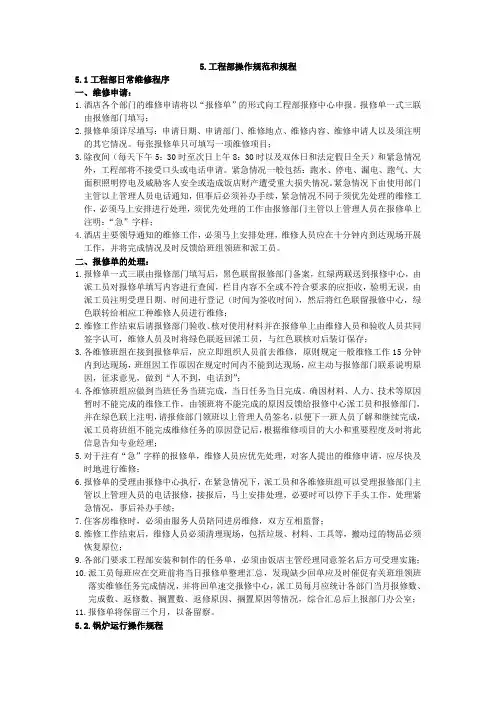 酒店工程部操作规范和规程