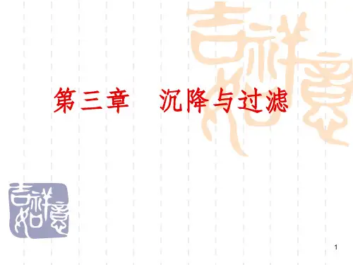 第三章 沉降与过滤