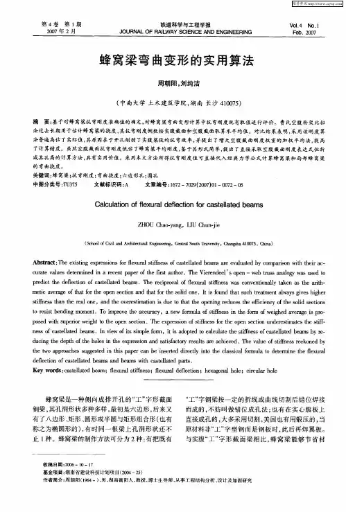 蜂窝梁弯曲变形的实用算法