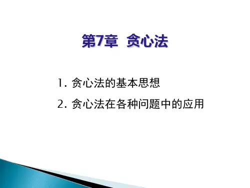 第7章 贪心法