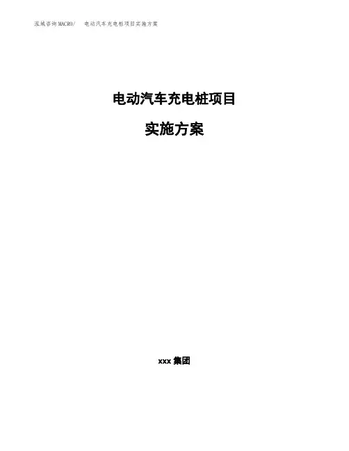 电动汽车充电桩项目实施方案