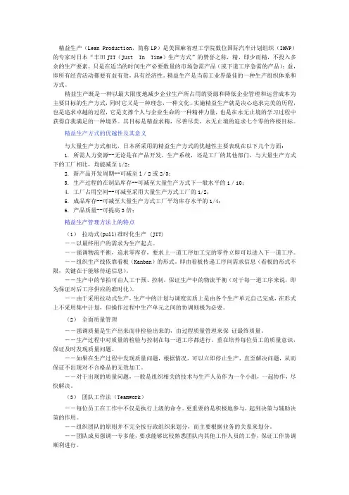 精益生产(LeanProduction,简称LP)是美国麻省理工学院数位国际汽车计划组织(IMVP)专家对日本“丰田J