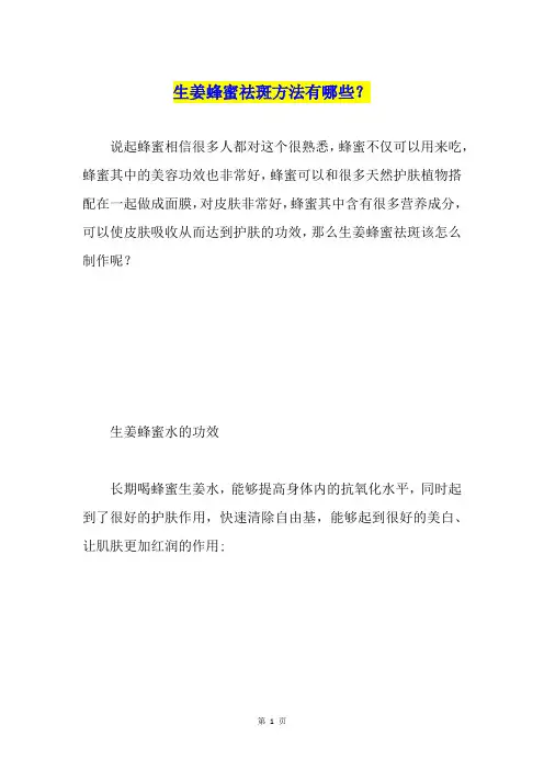 生姜蜂蜜祛斑方法有哪些？