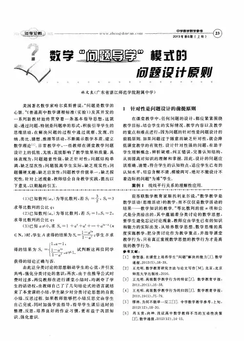 数学＂问题导学＂模式的问题设计原则