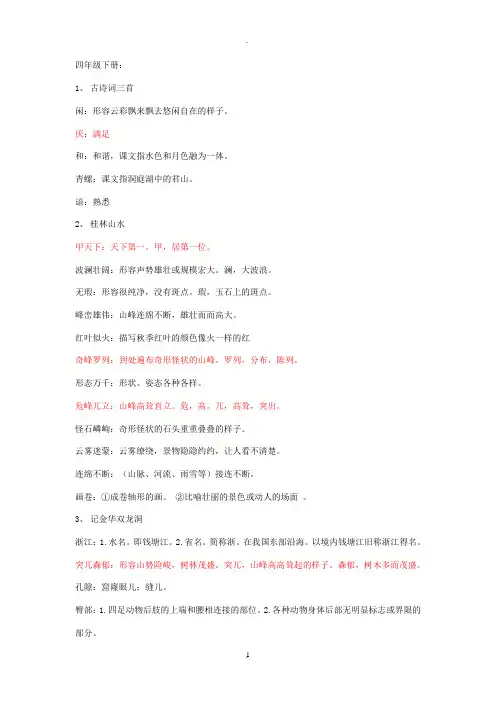 人教版小学四年级语文下册词语解释