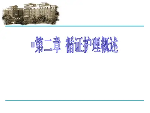 循证护理概述 PPT课件