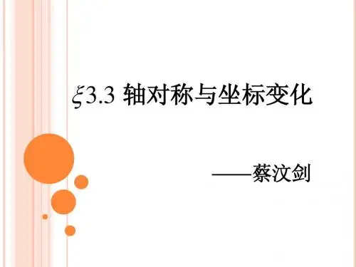 轴对称与坐标变化