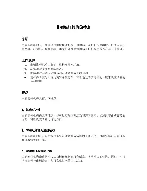 曲柄连杆机构的特点