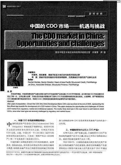 中国的CDO市场——机遇与挑战