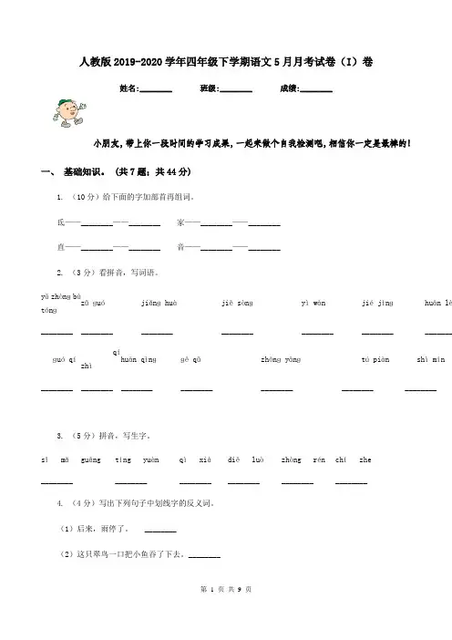 人教版2019-2020学年四年级下学期语文5月月考试卷(I)卷