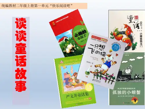 部编版二年级上册第一单元 快乐读书吧-读读童话故事-(2018版)