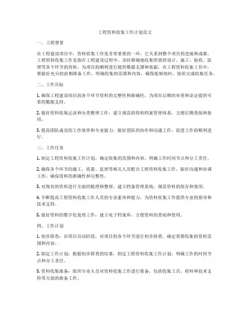 工程资料收集工作计划范文