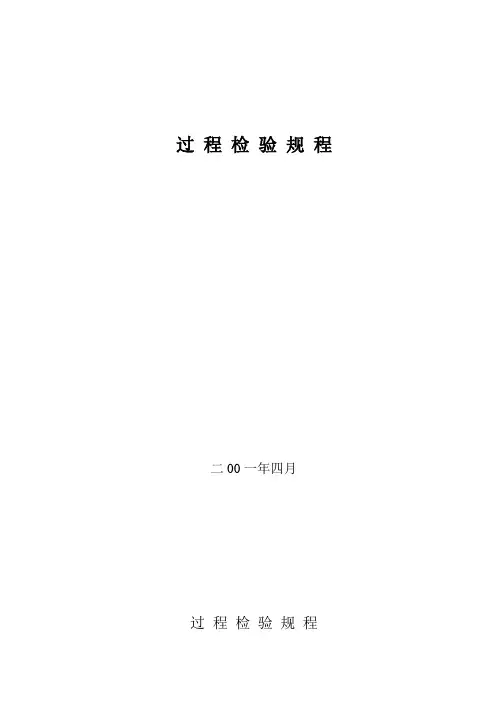 过程检验规程OK