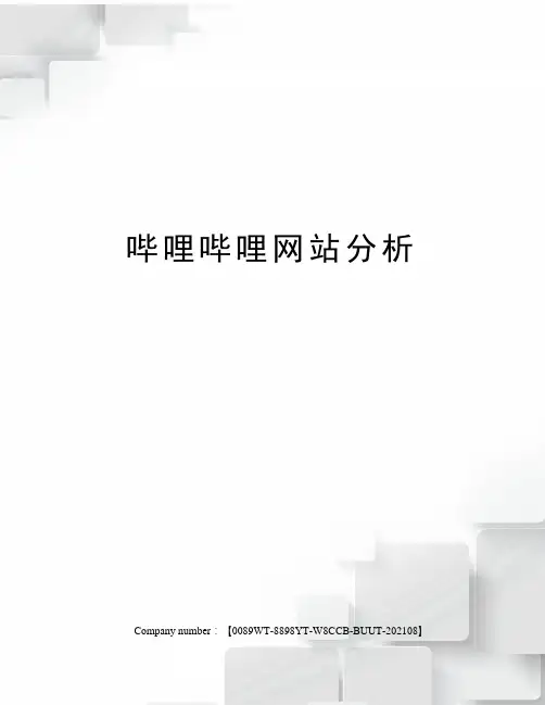 哔哩哔哩网站分析