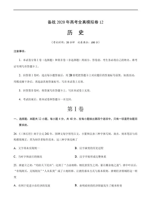 2020年高考历史全真模拟卷12(含解析)