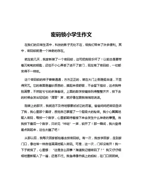 密码锁小学生作文